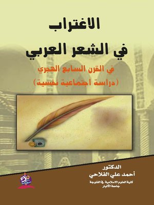 cover image of الاغتراب في الشعر العربي
